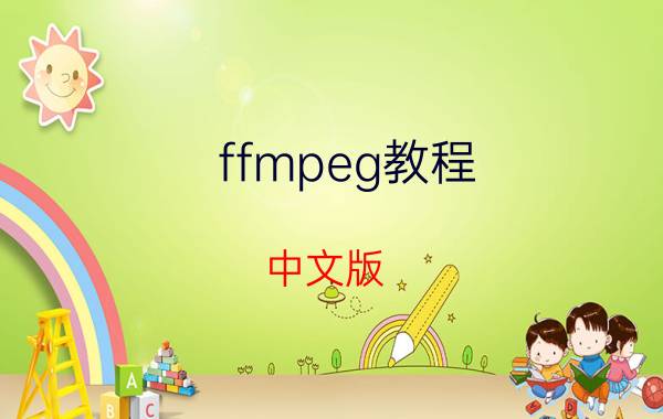 ffmpeg教程 中文版 ffmpeg.dll丢失怎么回事？